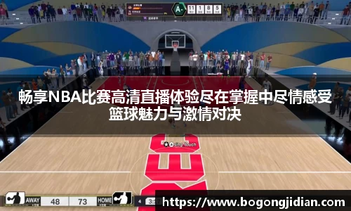 畅享NBA比赛高清直播体验尽在掌握中尽情感受篮球魅力与激情对决