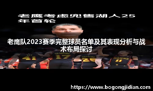 老鹰队2023赛季完整球员名单及其表现分析与战术布局探讨