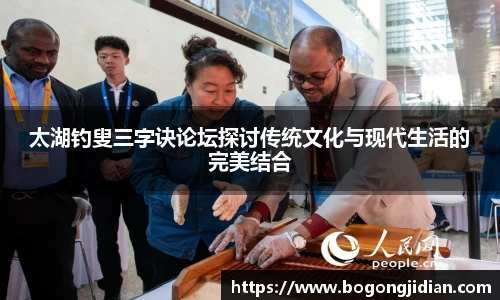 太湖钓叟三字诀论坛探讨传统文化与现代生活的完美结合