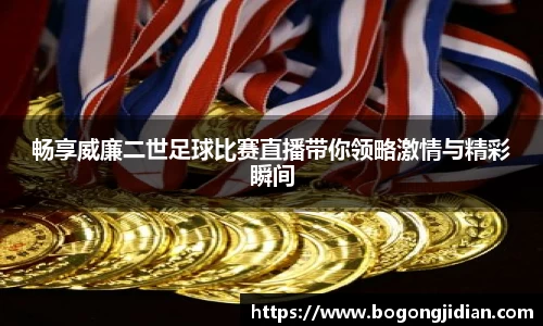 畅享威廉二世足球比赛直播带你领略激情与精彩瞬间
