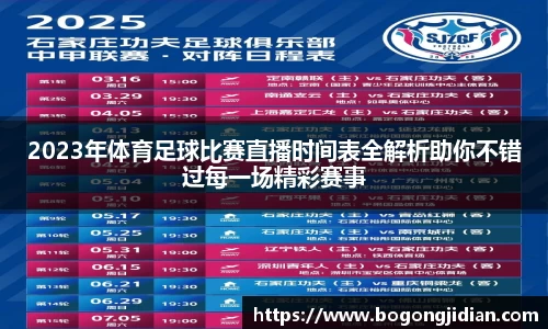 2023年体育足球比赛直播时间表全解析助你不错过每一场精彩赛事