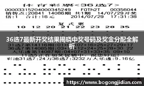 36选7最新开奖结果揭晓中奖号码及奖金分配全解析