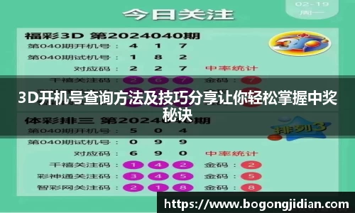 3D开机号查询方法及技巧分享让你轻松掌握中奖秘诀