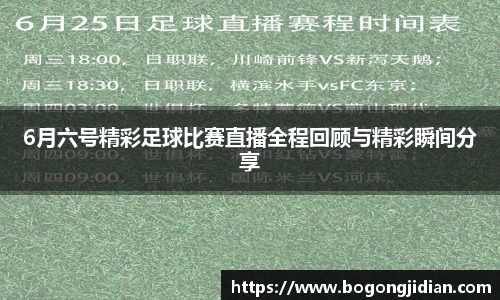 6月六号精彩足球比赛直播全程回顾与精彩瞬间分享