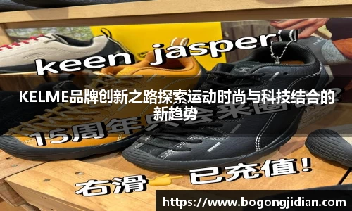 KELME品牌创新之路探索运动时尚与科技结合的新趋势