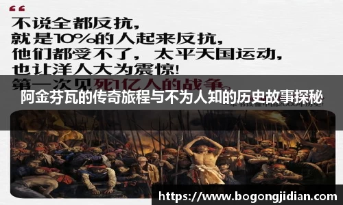 阿金芬瓦的传奇旅程与不为人知的历史故事探秘