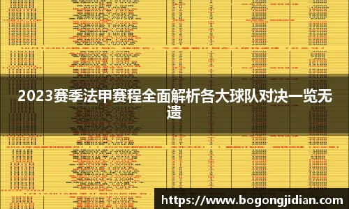 2023赛季法甲赛程全面解析各大球队对决一览无遗