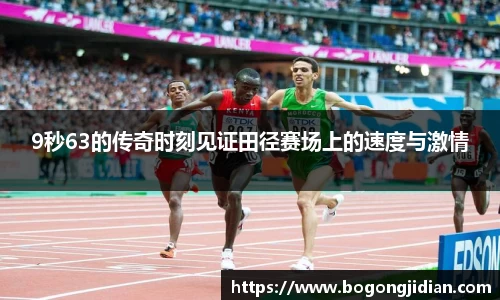 9秒63的传奇时刻见证田径赛场上的速度与激情