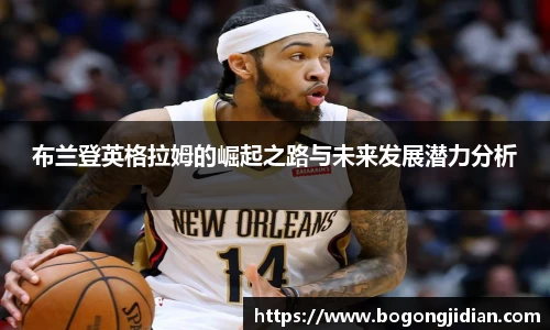 布兰登英格拉姆的崛起之路与未来发展潜力分析
