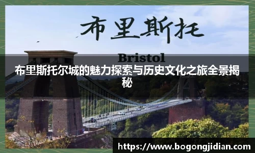 布里斯托尔城的魅力探索与历史文化之旅全景揭秘