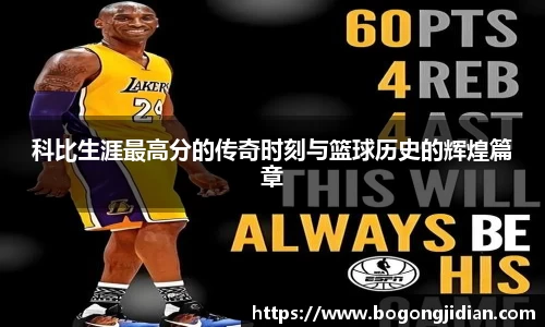 科比生涯最高分的传奇时刻与篮球历史的辉煌篇章