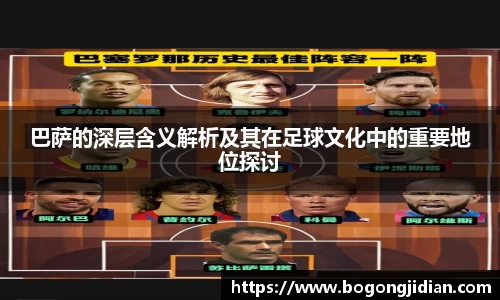 巴萨的深层含义解析及其在足球文化中的重要地位探讨