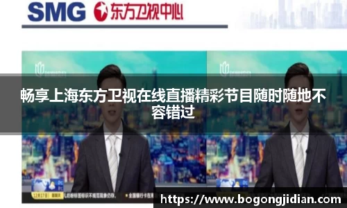 畅享上海东方卫视在线直播精彩节目随时随地不容错过