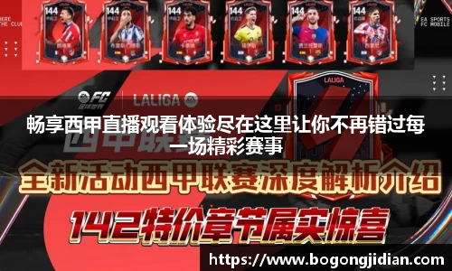 畅享西甲直播观看体验尽在这里让你不再错过每一场精彩赛事