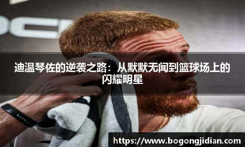 迪温琴佐的逆袭之路：从默默无闻到篮球场上的闪耀明星