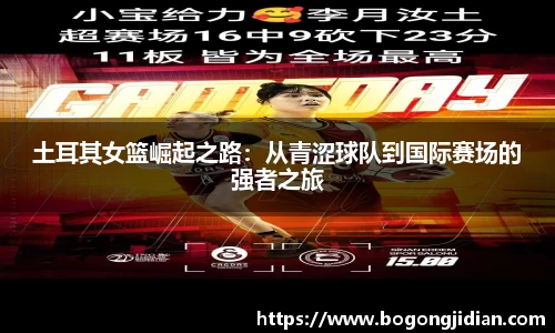 土耳其女篮崛起之路：从青涩球队到国际赛场的强者之旅