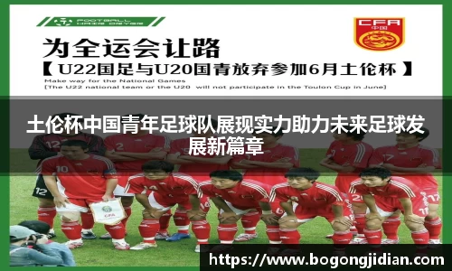 土伦杯中国青年足球队展现实力助力未来足球发展新篇章
