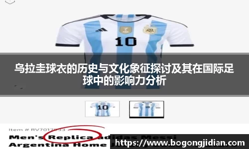 乌拉圭球衣的历史与文化象征探讨及其在国际足球中的影响力分析