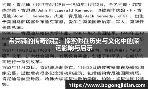 希克森的传奇旅程：探索他在历史与文化中的深远影响与启示