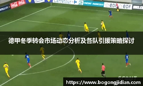 德甲冬季转会市场动态分析及各队引援策略探讨