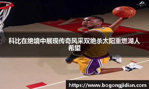 科比在绝境中展现传奇风采双绝杀太阳重燃湖人希望