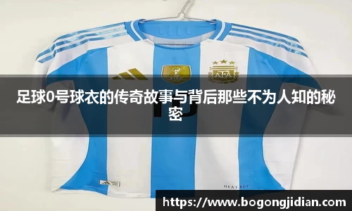 足球0号球衣的传奇故事与背后那些不为人知的秘密