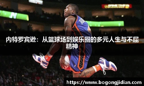 内特罗宾逊：从篮球场到娱乐圈的多元人生与不屈精神