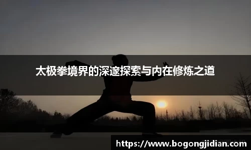 太极拳境界的深邃探索与内在修炼之道