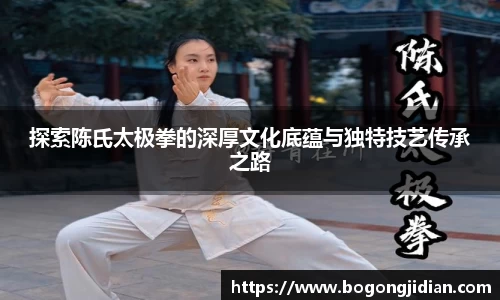 探索陈氏太极拳的深厚文化底蕴与独特技艺传承之路
