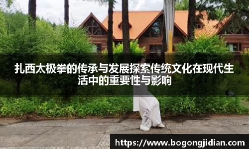 扎西太极拳的传承与发展探索传统文化在现代生活中的重要性与影响