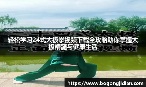 轻松学习24式太极拳视频下载全攻略助你掌握太极精髓与健康生活