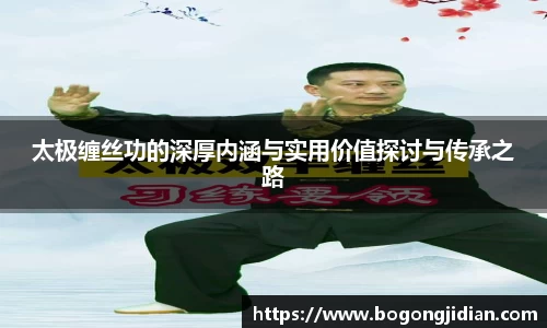 太极缠丝功的深厚内涵与实用价值探讨与传承之路
