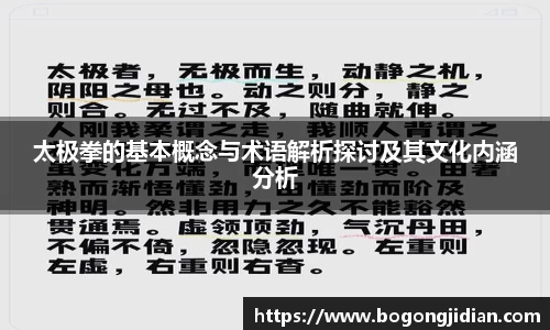 太极拳的基本概念与术语解析探讨及其文化内涵分析