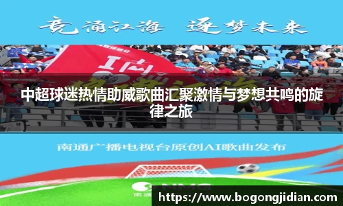 中超球迷热情助威歌曲汇聚激情与梦想共鸣的旋律之旅