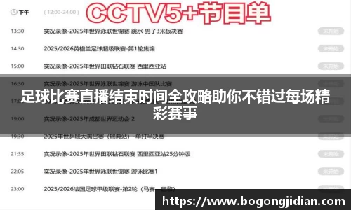 足球比赛直播结束时间全攻略助你不错过每场精彩赛事