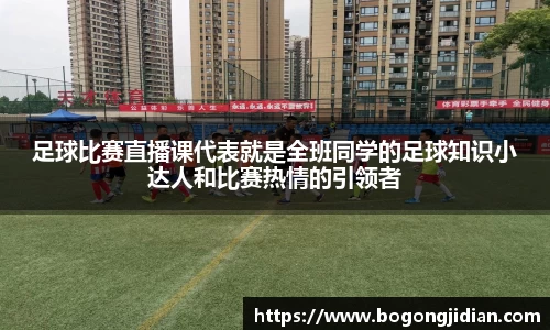 足球比赛直播课代表就是全班同学的足球知识小达人和比赛热情的引领者