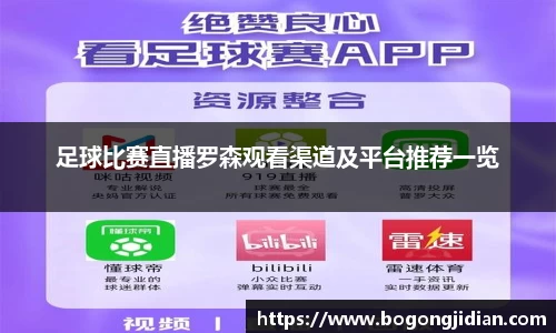 足球比赛直播罗森观看渠道及平台推荐一览