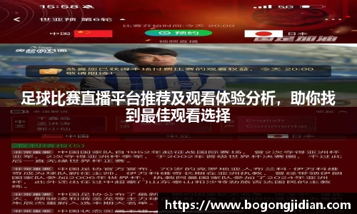 足球比赛直播平台推荐及观看体验分析,助你找到最佳观看选择