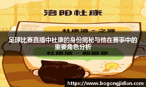 足球比赛直播中杜康的身份揭秘与他在赛事中的重要角色分析