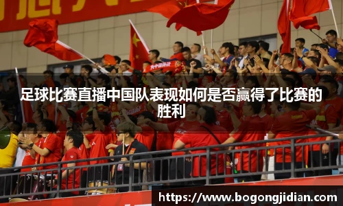 足球比赛直播中国队表现如何是否赢得了比赛的胜利