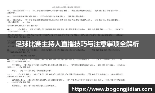 足球比赛主持人直播技巧与注意事项全解析