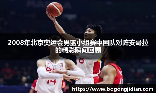 2008年北京奥运会男篮小组赛中国队对阵安哥拉的精彩瞬间回顾