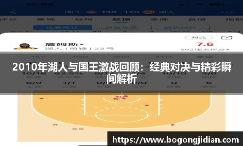 2010年湖人与国王激战回顾:经典对决与精彩瞬间解析