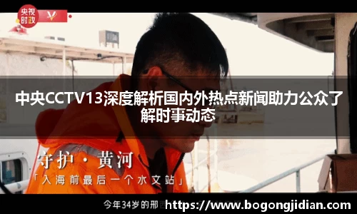 中央CCTV13深度解析国内外热点新闻助力公众了解时事动态