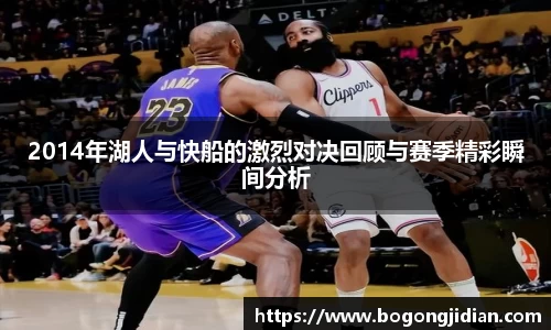 2014年湖人与快船的激烈对决回顾与赛季精彩瞬间分析