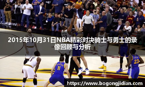 2015年10月31日NBA精彩对决骑士与勇士的录像回顾与分析