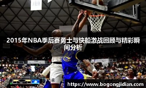 2015年NBA季后赛勇士与快船激战回顾与精彩瞬间分析
