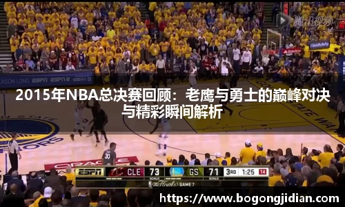 2015年NBA总决赛回顾:老鹰与勇士的巅峰对决与精彩瞬间解析