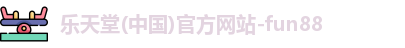fun88乐天堂官方网址
